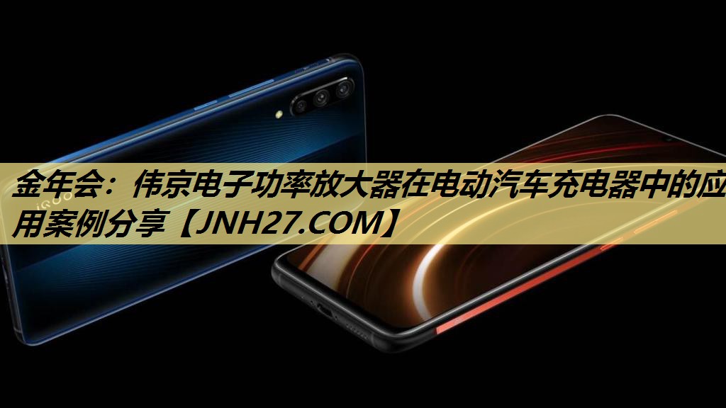 伟京电子功率放大器在电动汽车充电器中的应用案例分享 伟京电子功率放大器在电动汽车充电器中的应用案例分享