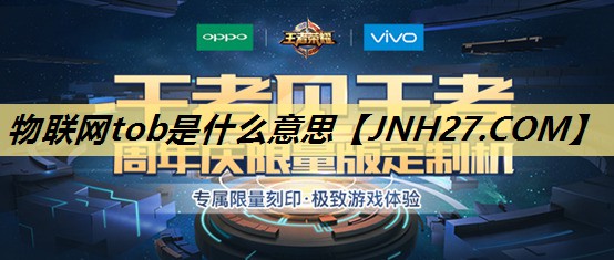 物联网tob是什么意思 物联网tob是什么意思