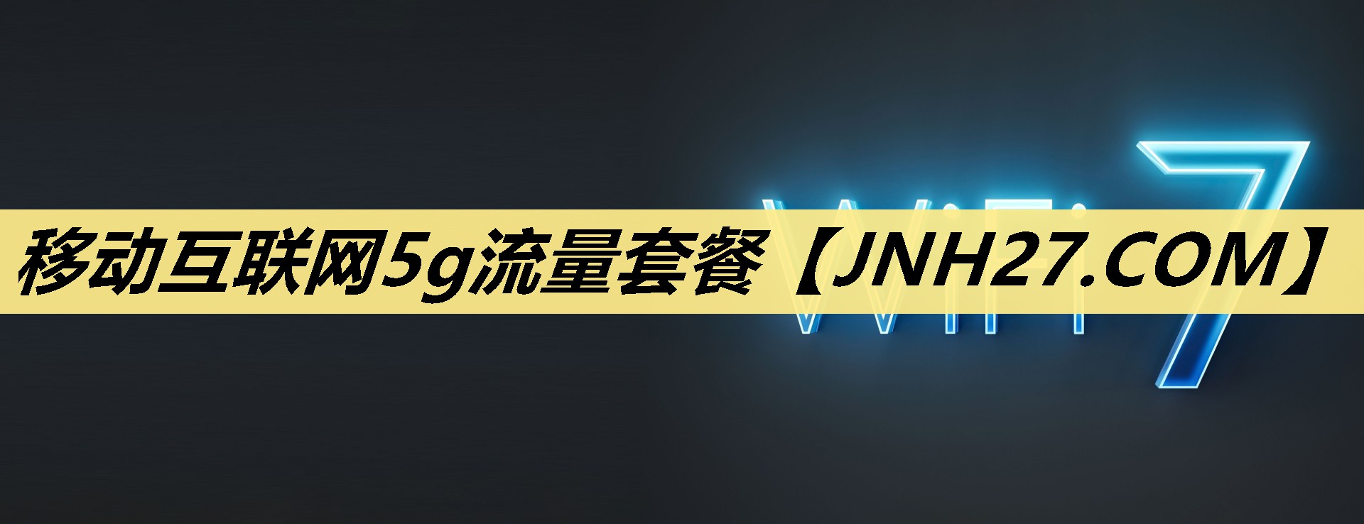 移动互联网5g流量套餐 移动互联网5g流量套餐