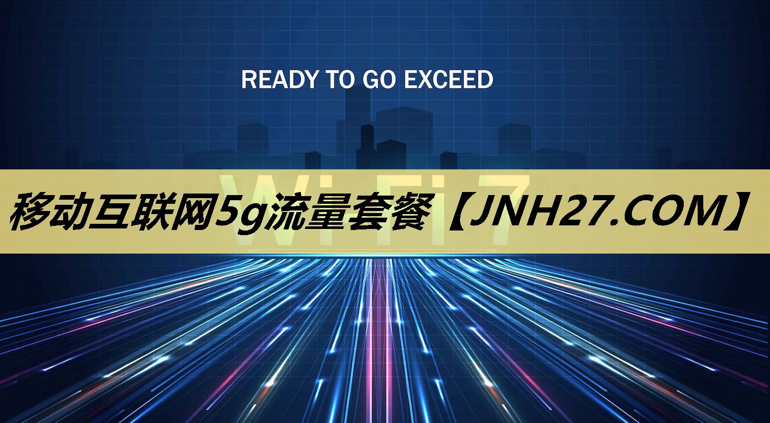移动互联网5g流量套餐 移动互联网5g流量套餐
