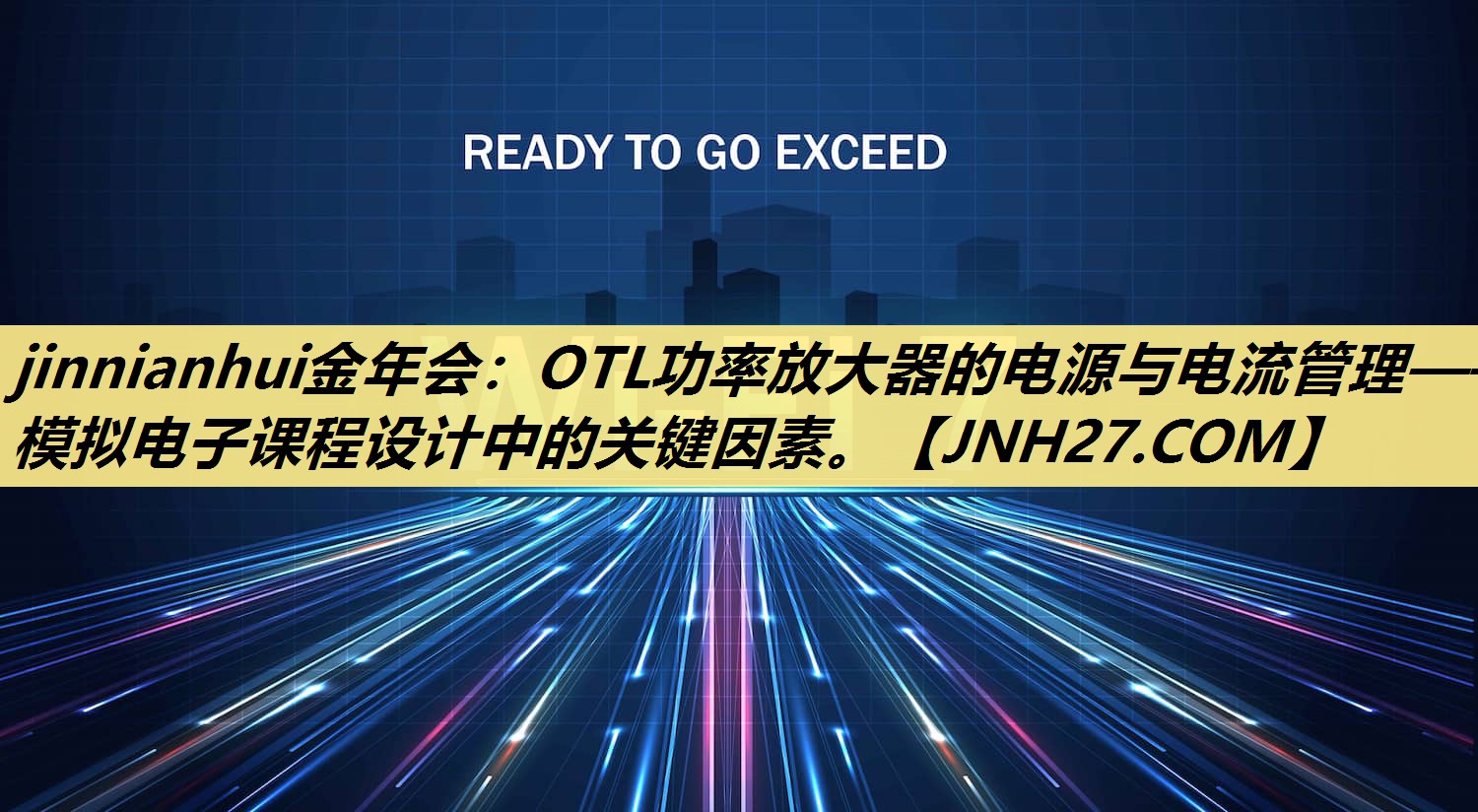 OTL功率放大器的电源与电流管理——模拟电子课程设计中的关键因素。