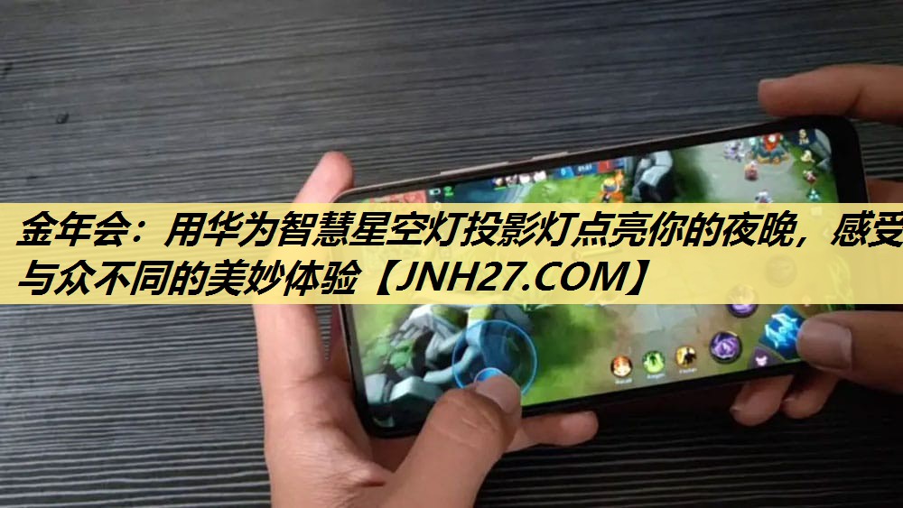 用华为智慧星空灯投影灯点亮你的夜晚，感受与众不同的美妙体验